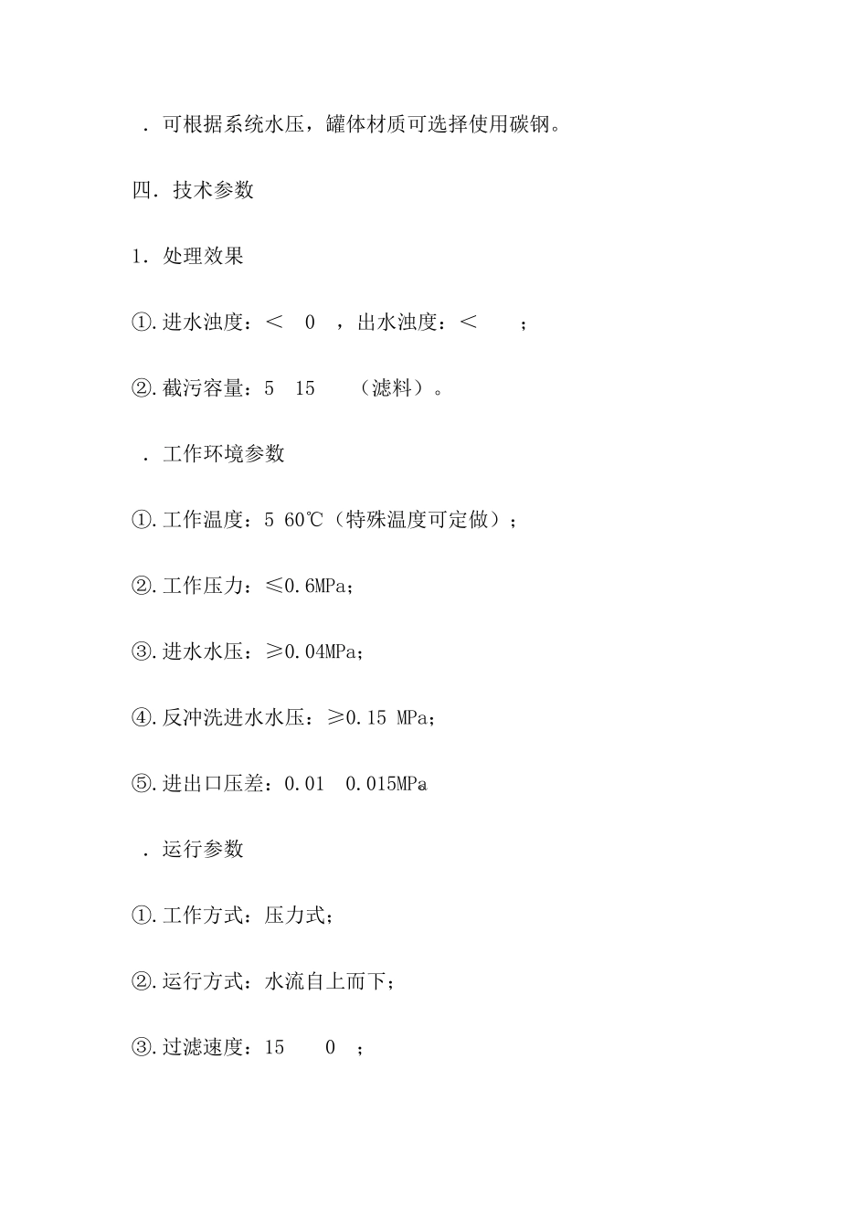 多介质过滤器尺寸设定_Microsoft_Word_文档_第2页