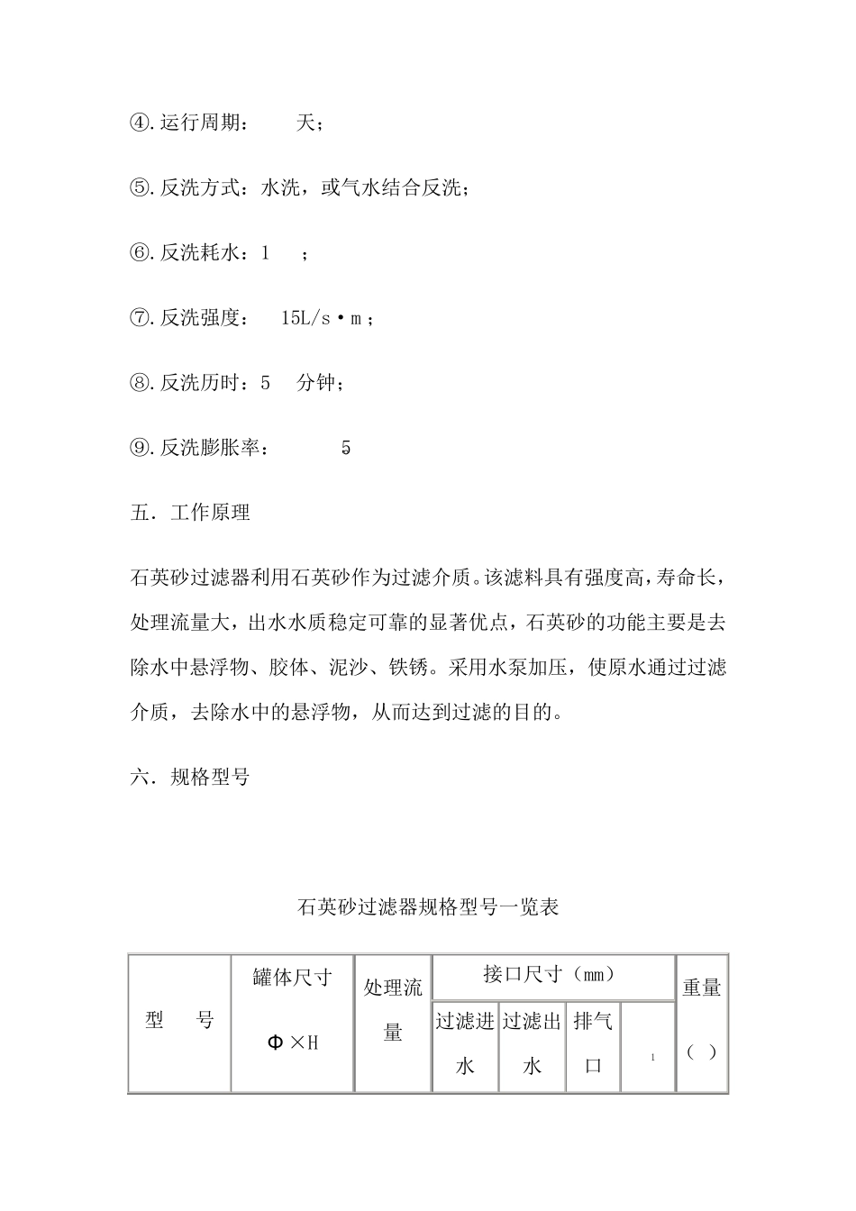 多介质过滤器尺寸设定_Microsoft_Word_文档_第3页