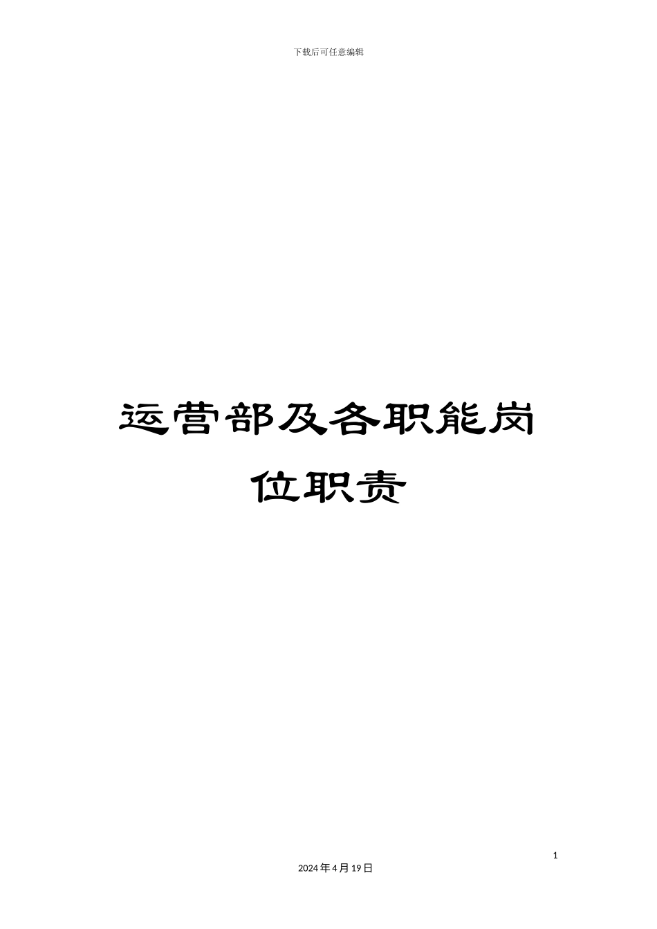 运营部及各职能岗位职责_第1页