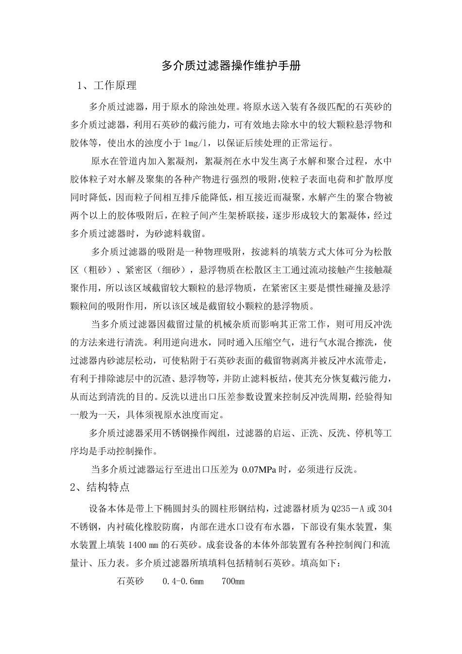 多介质过滤器操作维护手册_第1页