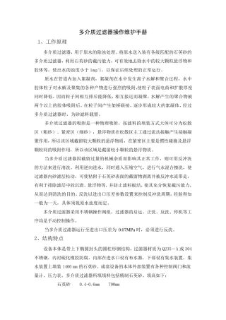 多介质过滤器操作维护手册