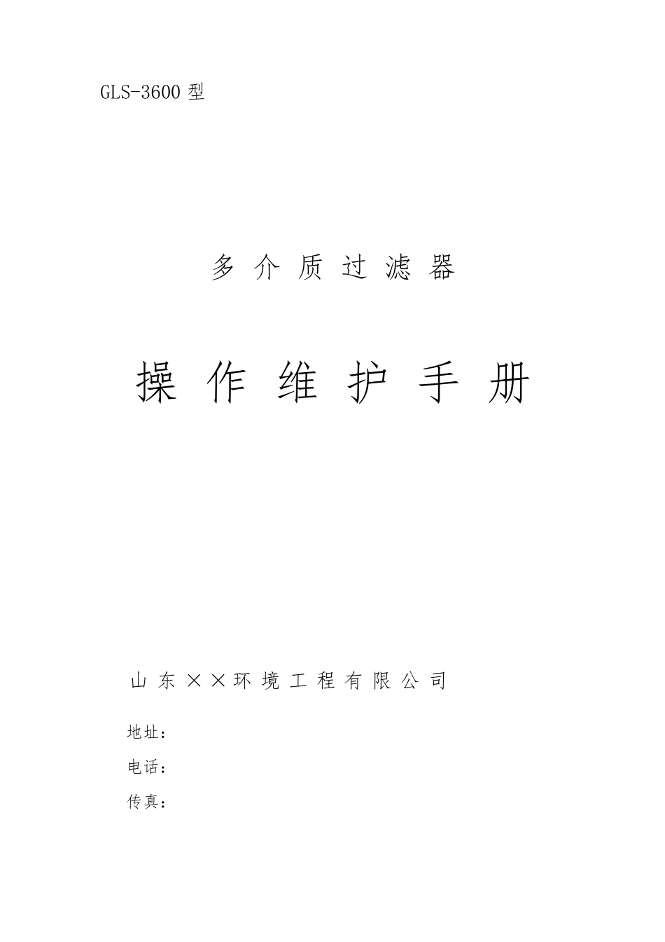 多介质过滤器操作规程_第1页