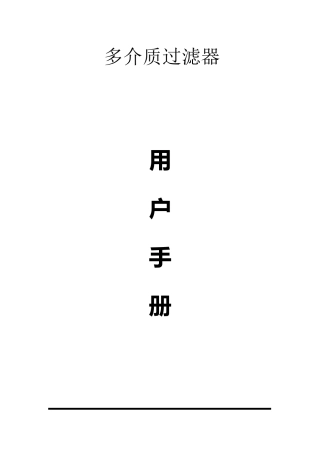 多介质过滤器说明书