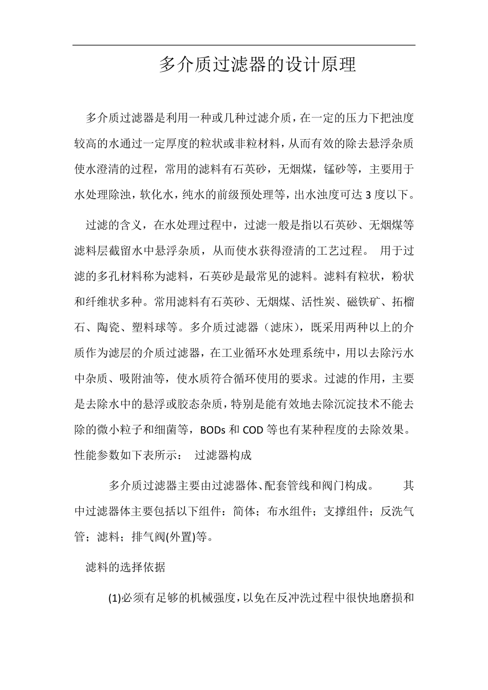 多介质过滤器的设计原理_第1页