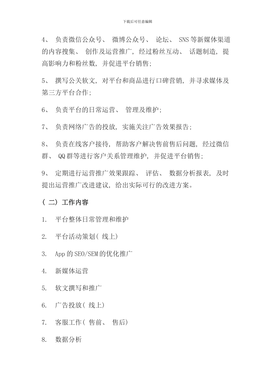 运营部各岗位岗位职责样本_第3页