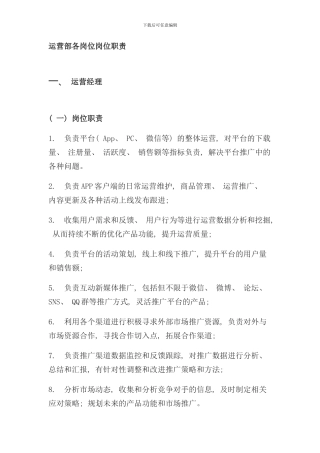 运营部各岗位岗位职责样本