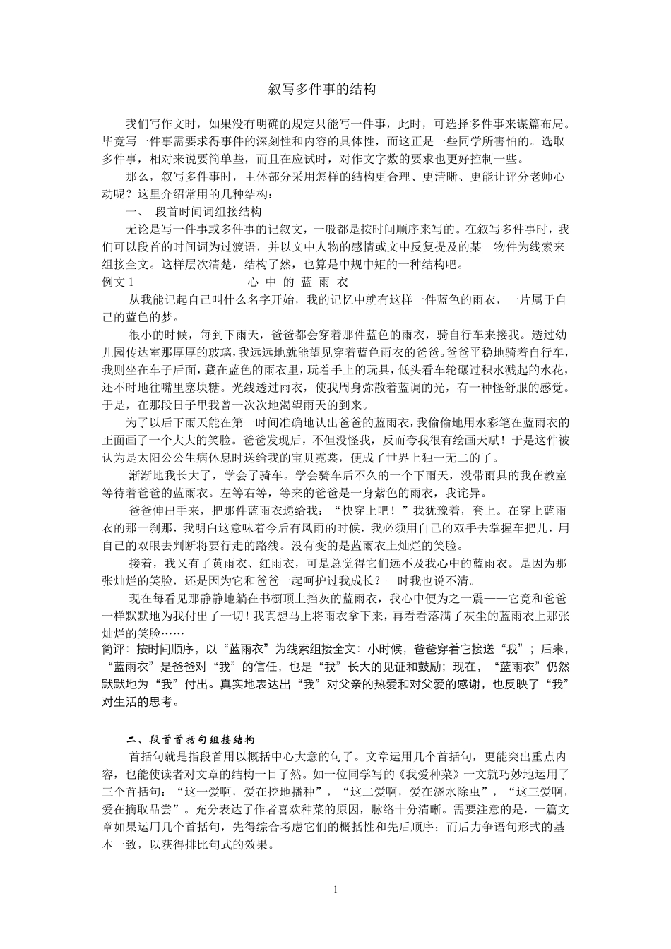 多件事记叙文的结构_第1页