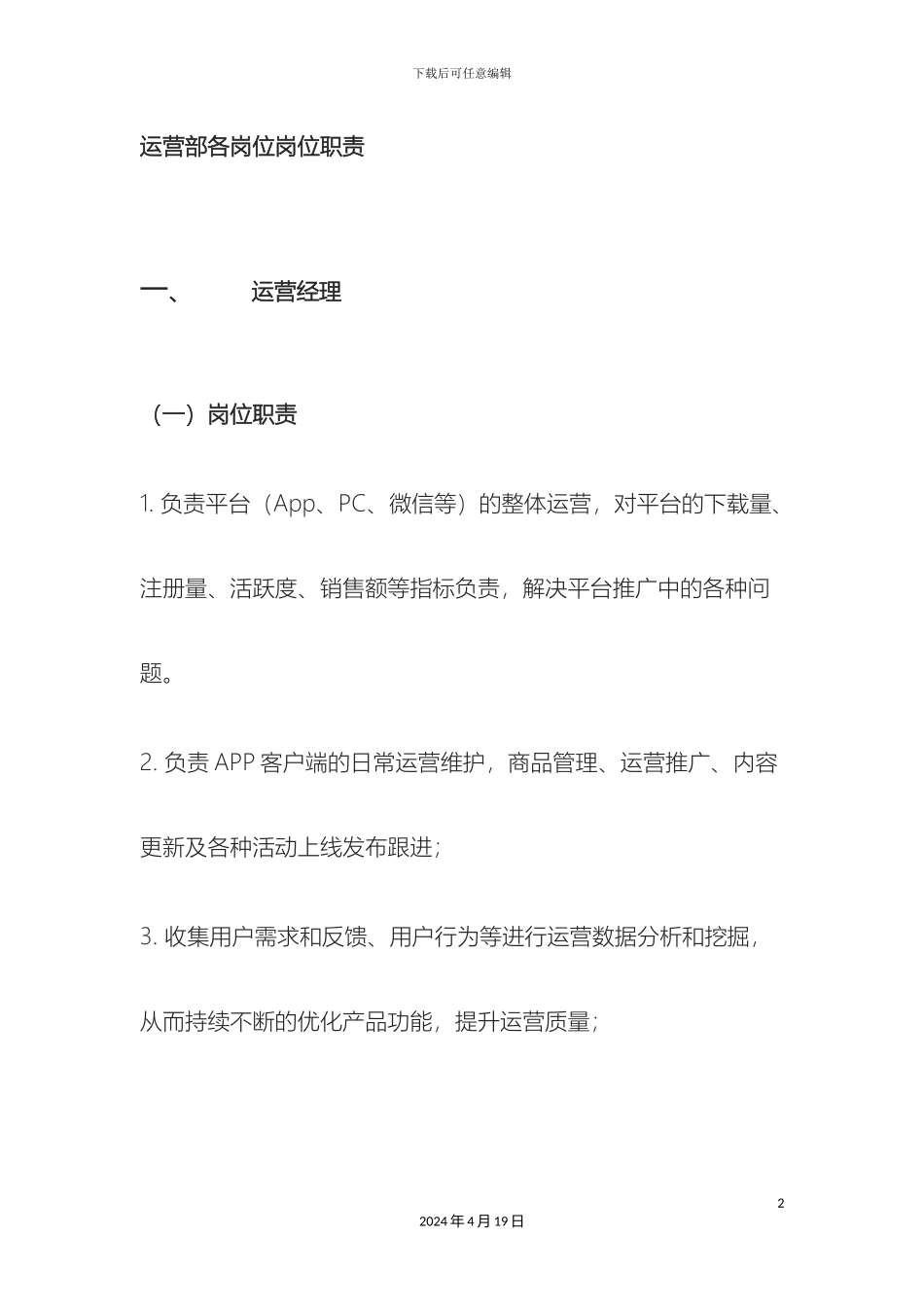 运营部各岗位岗位职责_第2页