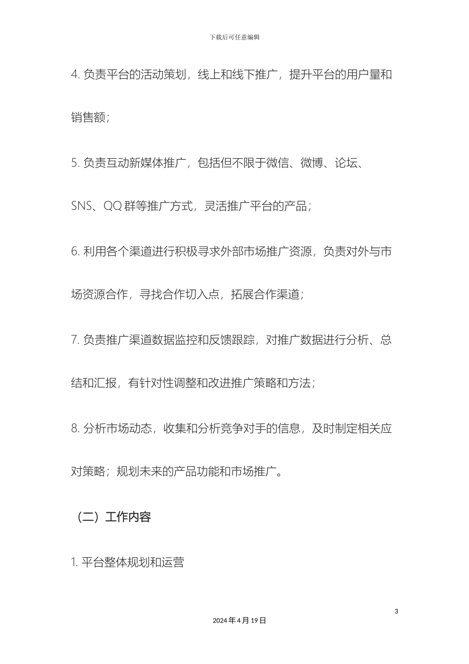 运营部各岗位岗位职责_第3页