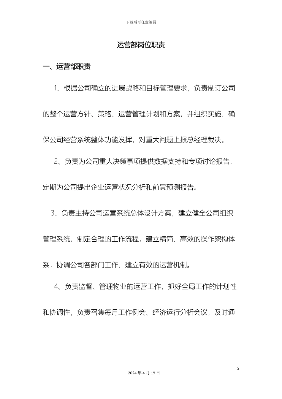 运营部岗位职责_第2页
