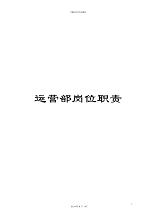 运营部岗位职责