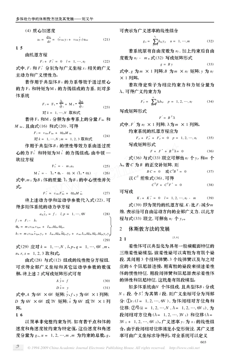 多体动力学的休斯敦方法及其发展_第3页