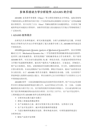 多体系统动力学分析软件ADAMS的介绍