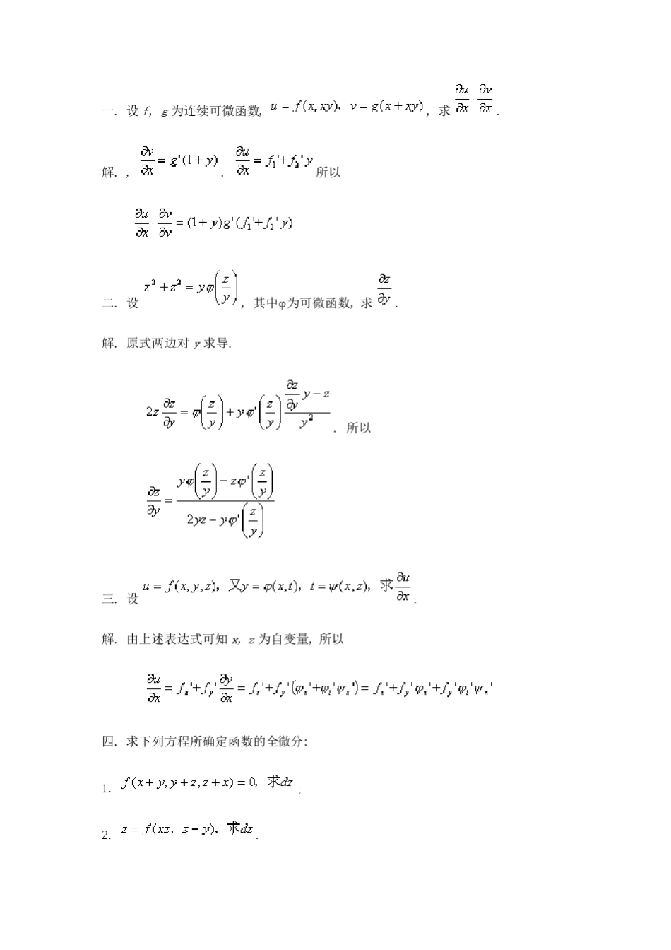 多元函数微分学及应用经典例题_第1页