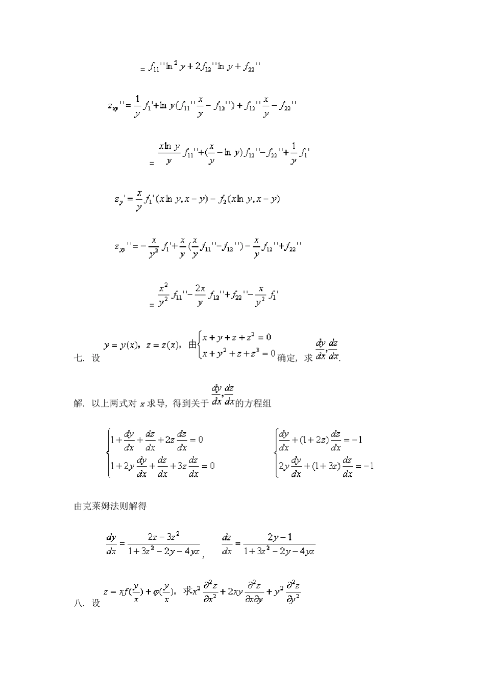 多元函数微分学及应用经典例题_第3页