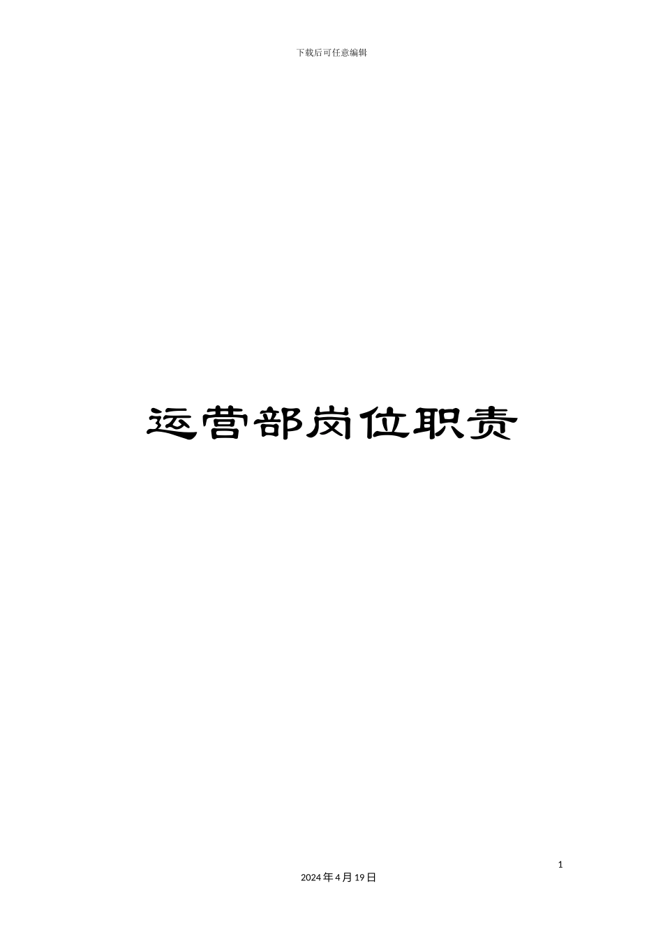 运营部岗位职责_第1页