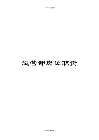 运营部岗位职责