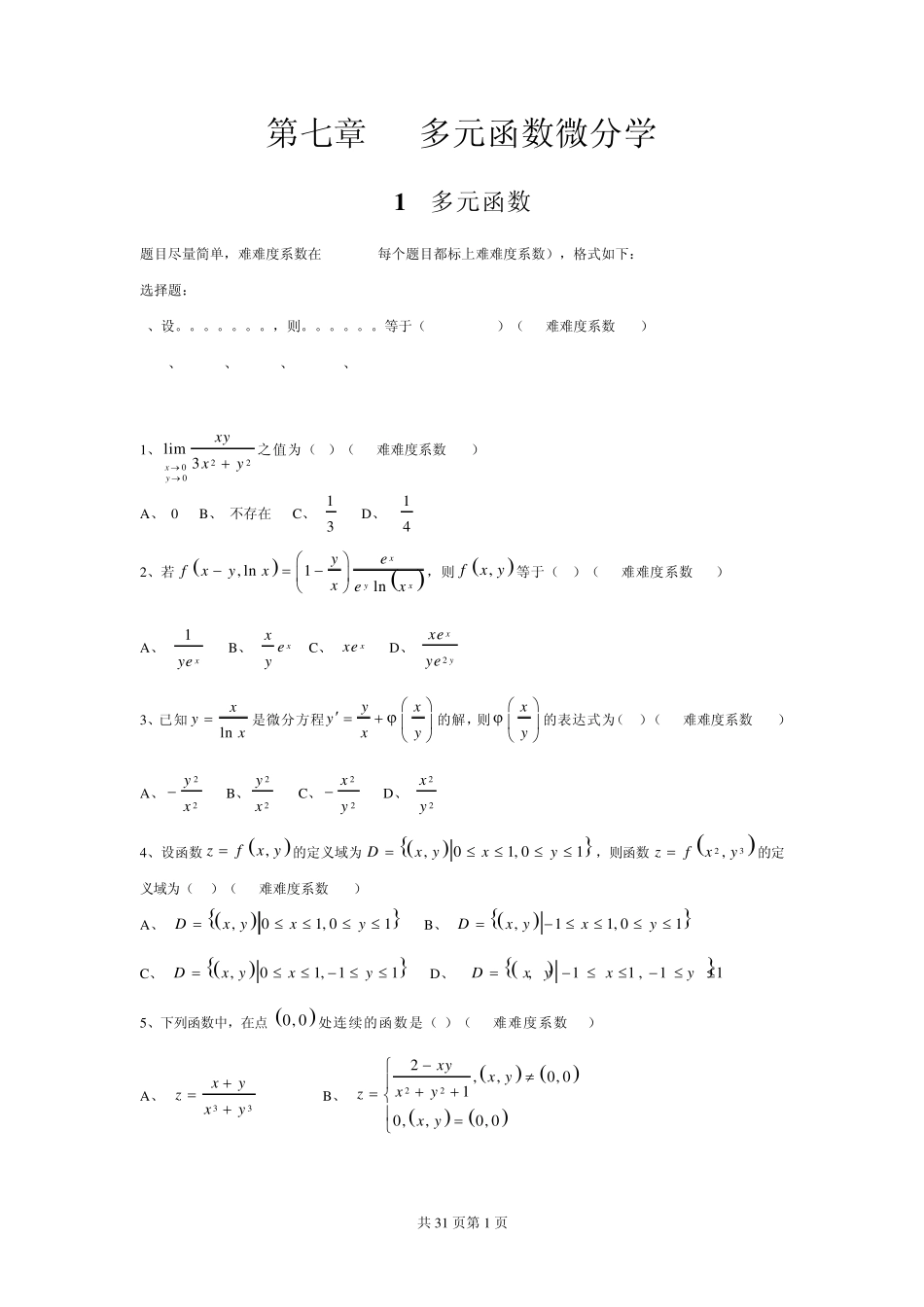 多元函数微分学选择题_第1页
