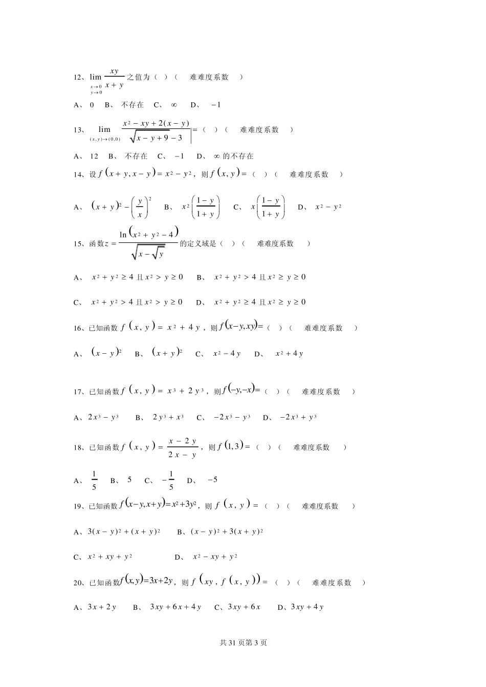 多元函数微分学选择题_第3页