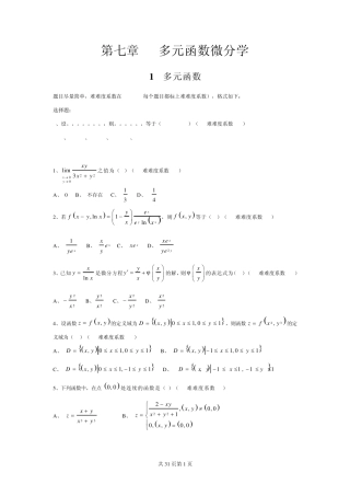 多元函数微分学选择题