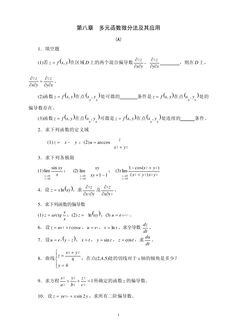 多元函数微分法及其应用习题及答案_第1页
