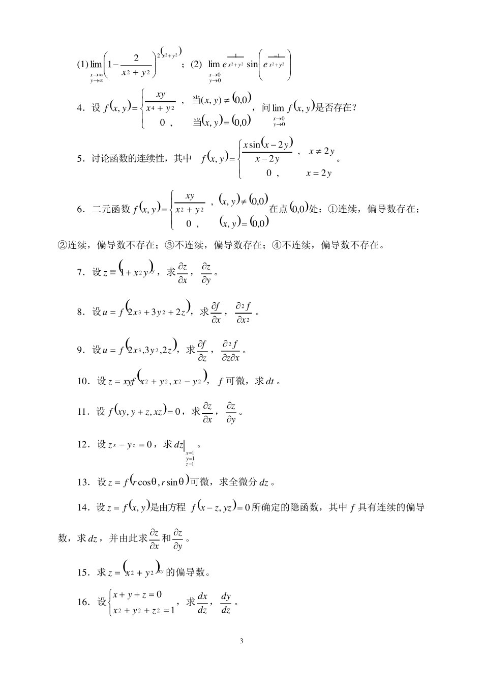 多元函数微分法及其应用习题及答案_第3页