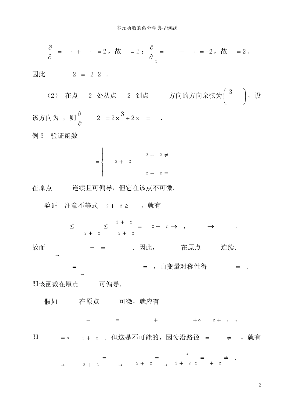 多元函数的微分学典型例题_第2页