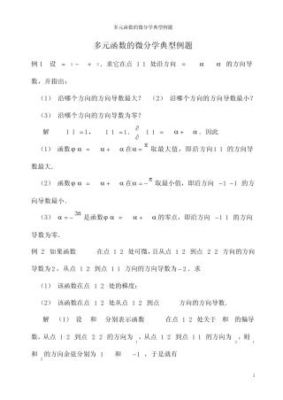 多元函数的微分学典型例题