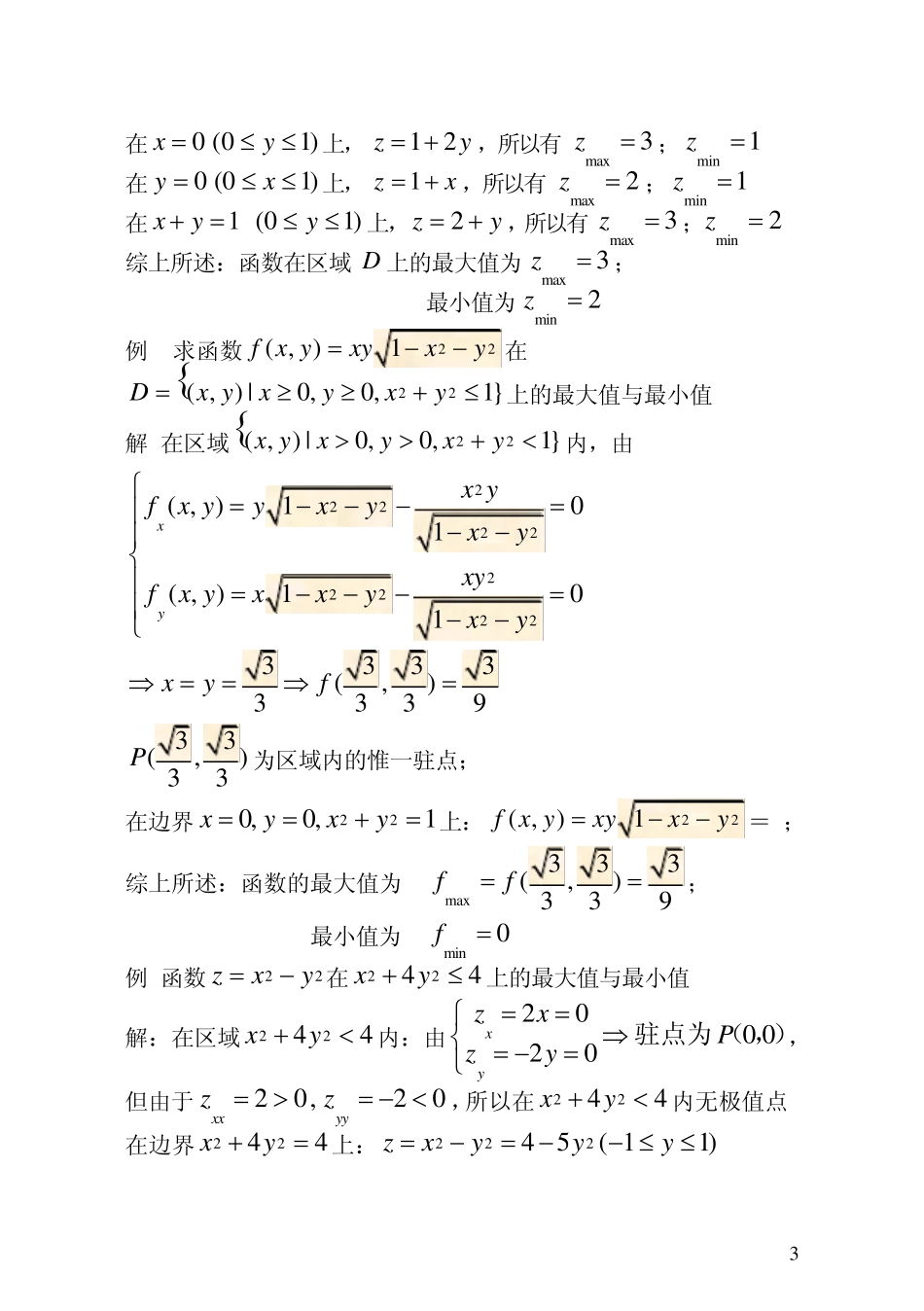 多元函数的极值及其应用_第3页