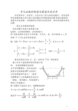 多元函数的极值及其应用