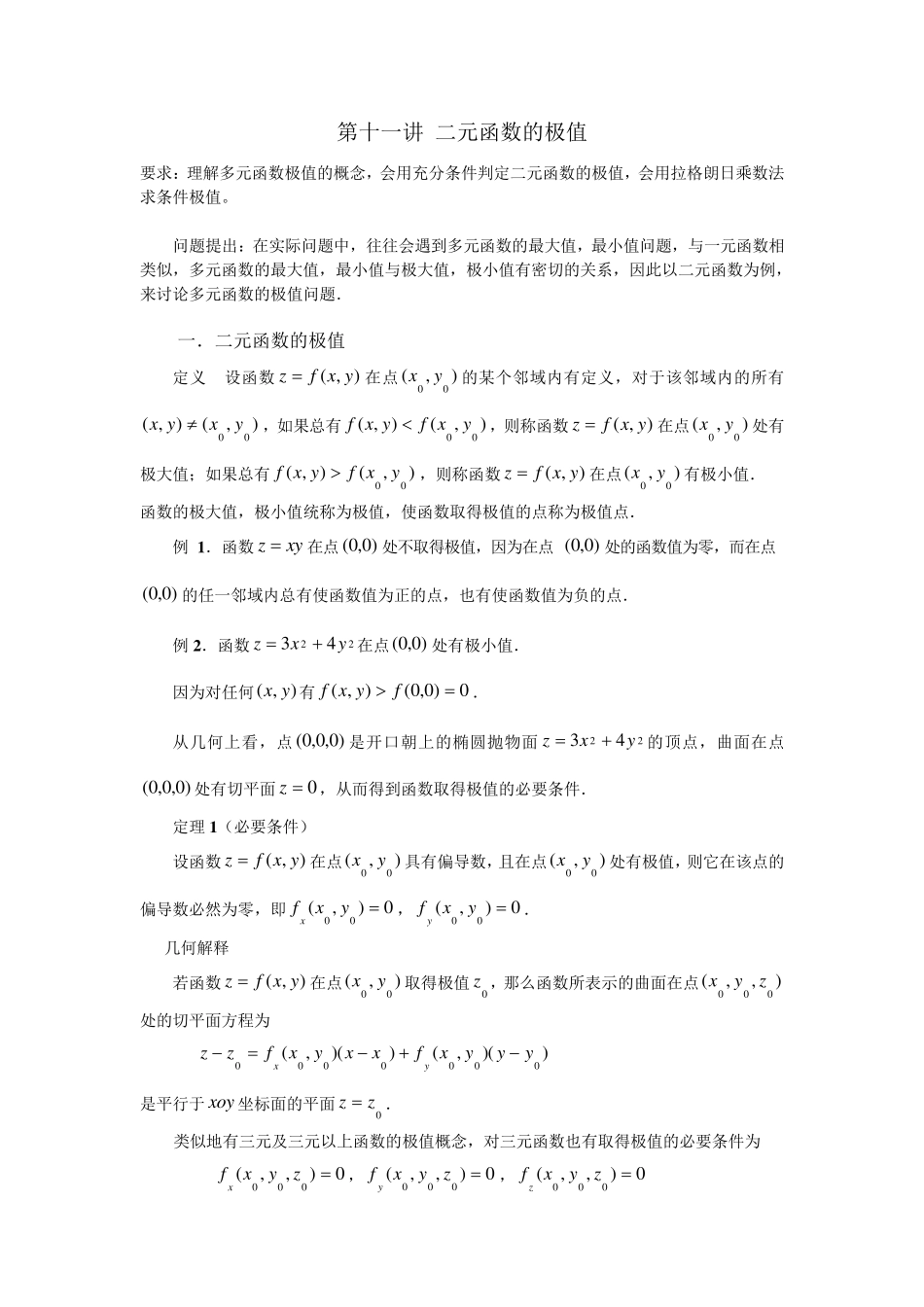 多元函数的极值及其求法_第1页