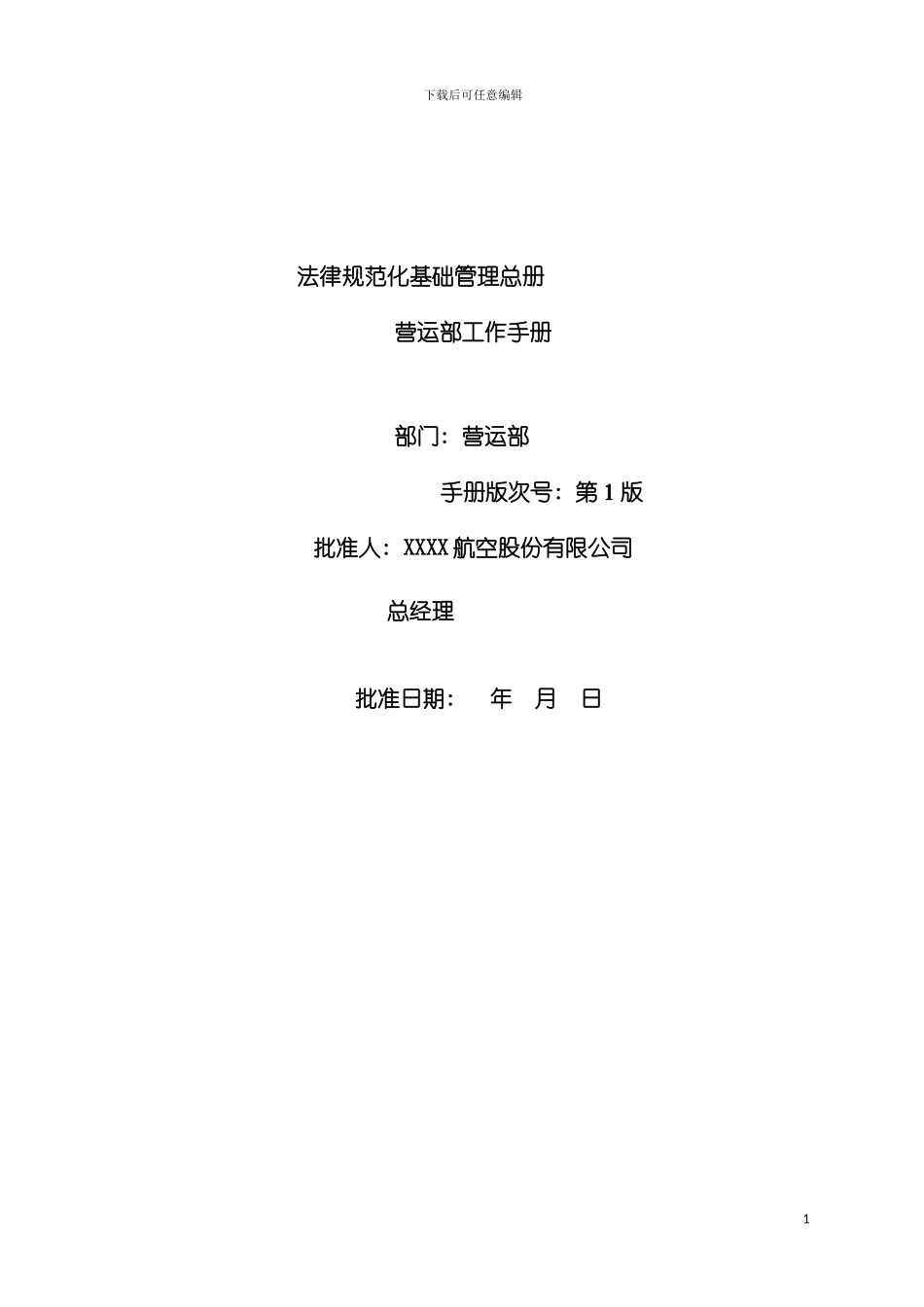 运营部管理手册模板_第2页