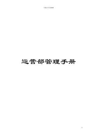 运营部管理手册模板