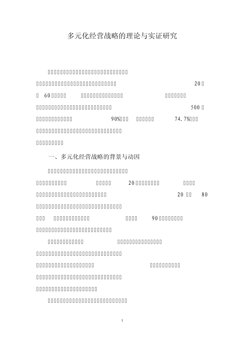 多元化经营战略_第1页