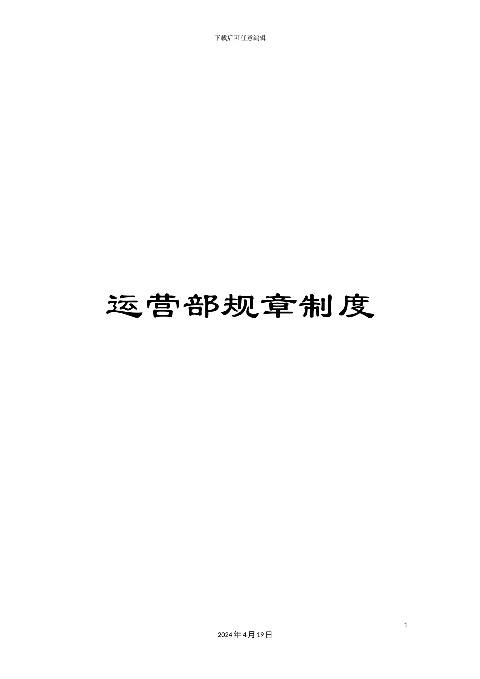 运营部规章制度_第1页