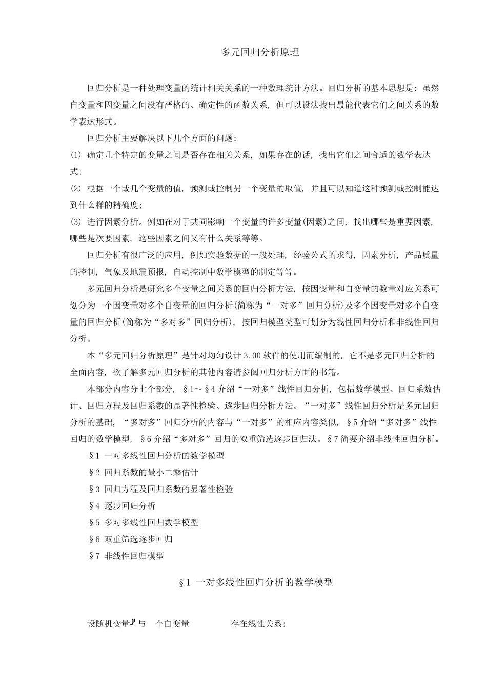 多元回归分析原理及例子_第1页