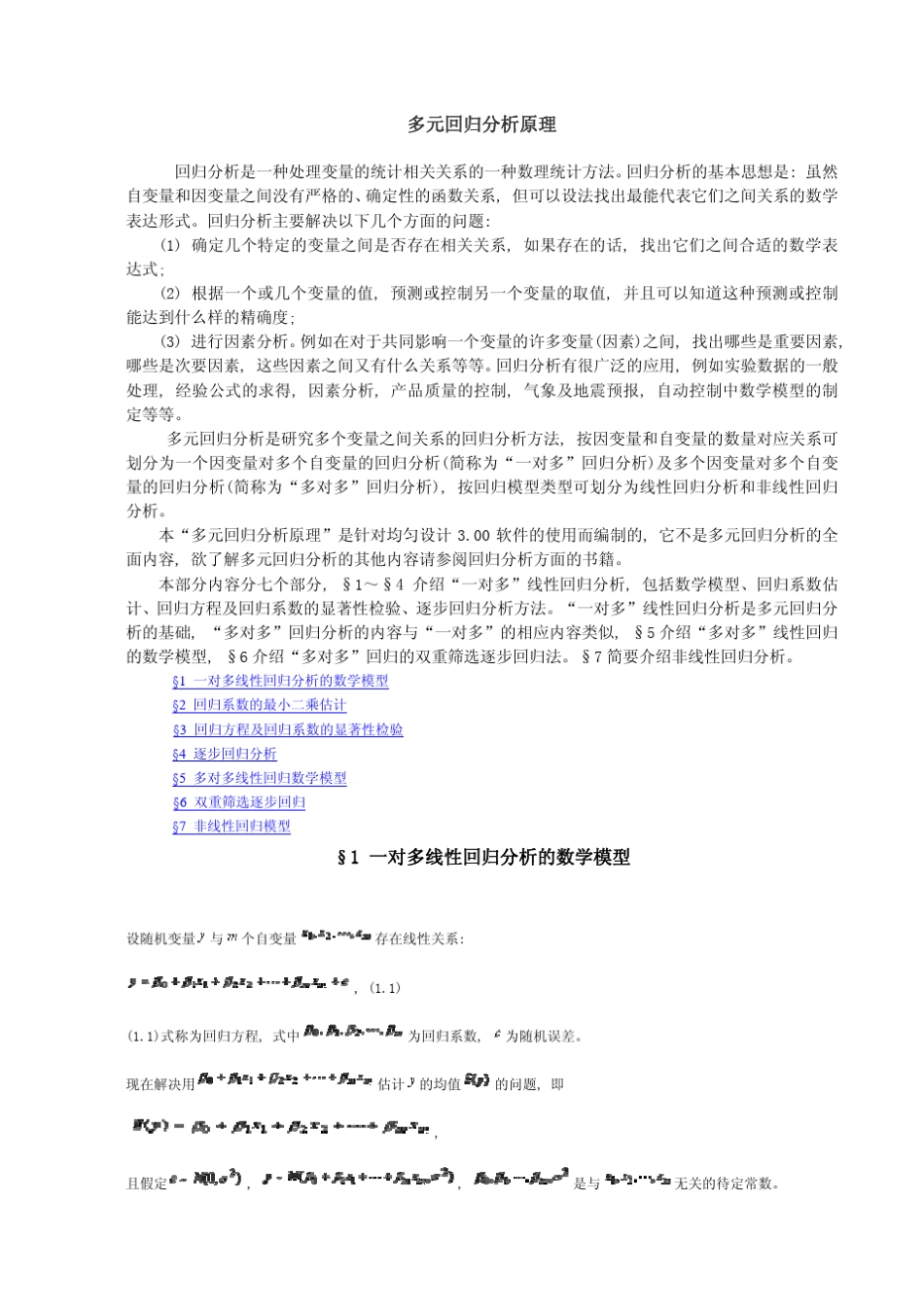 多元回归分析原理_第1页