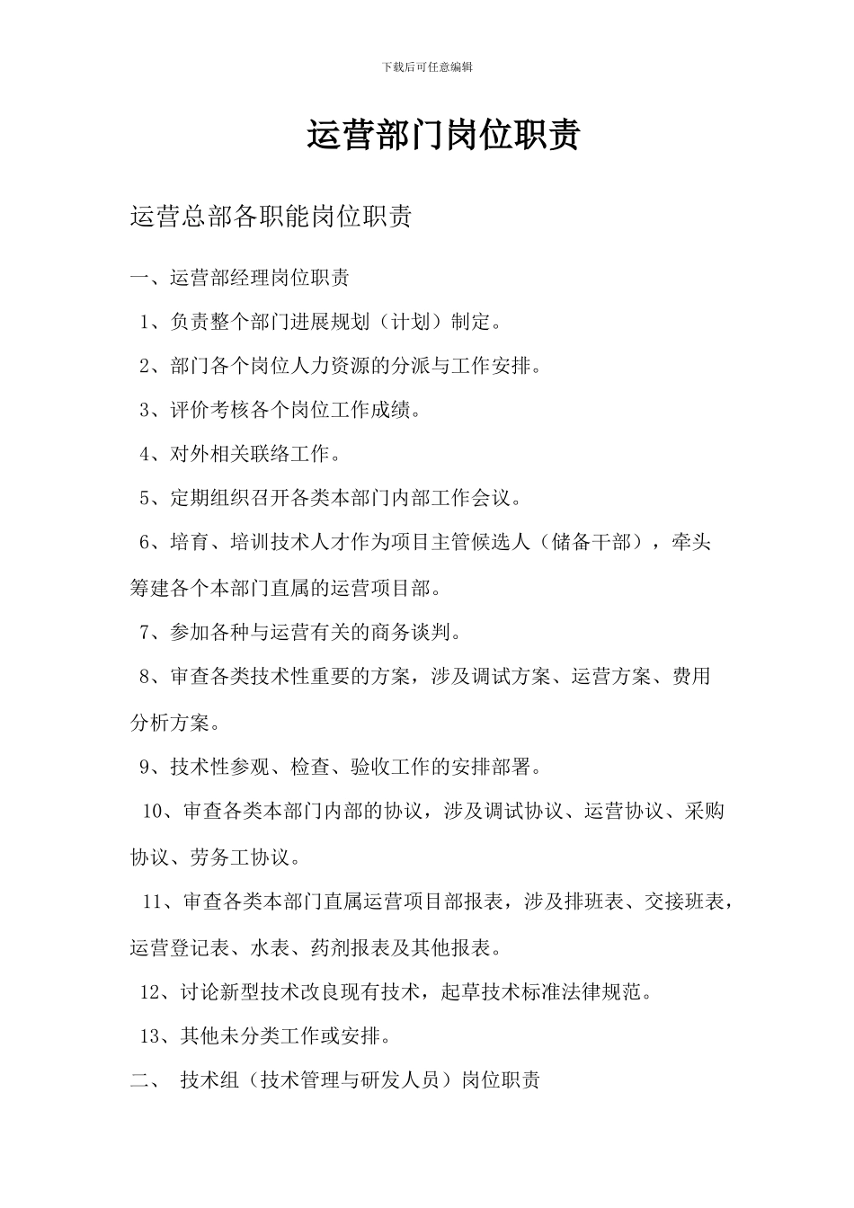 运营部门岗位职责_第1页