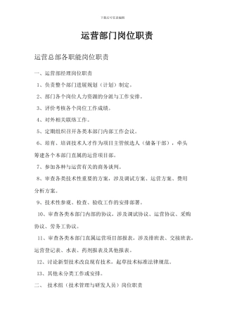 运营部门岗位职责