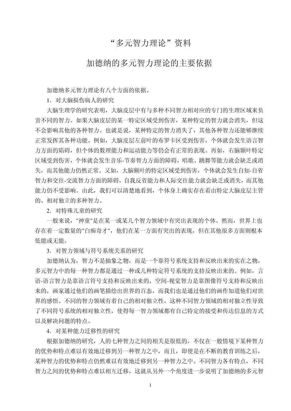 多元智力理论资料_第1页