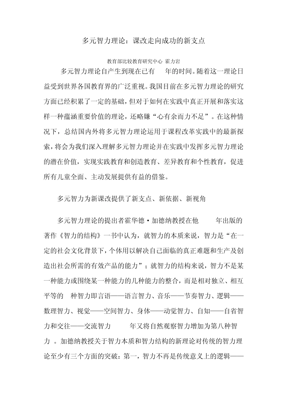 多元智力理论：课改走向成功的新支点_第1页