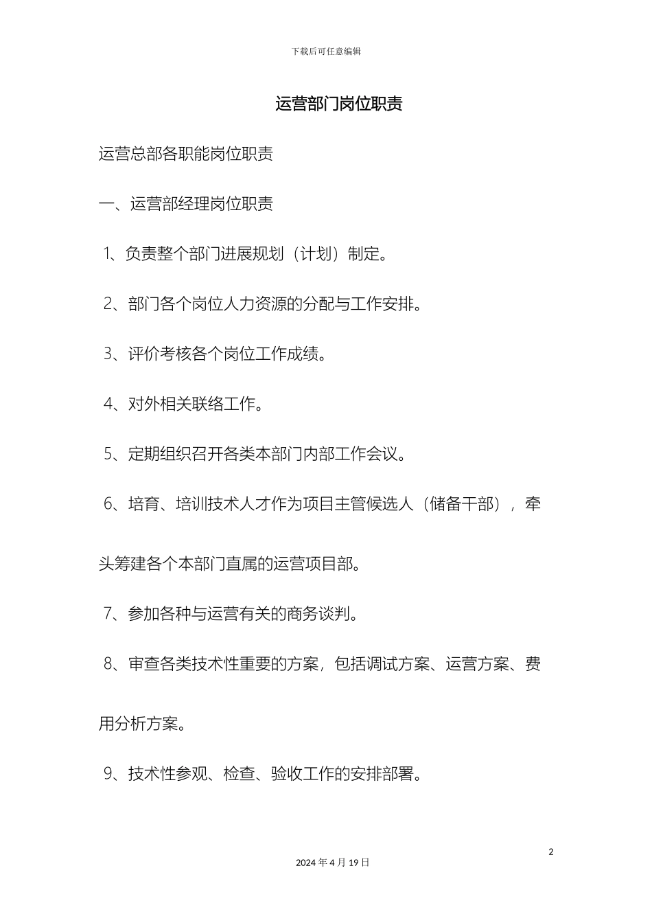 运营部门岗位职责新_第2页