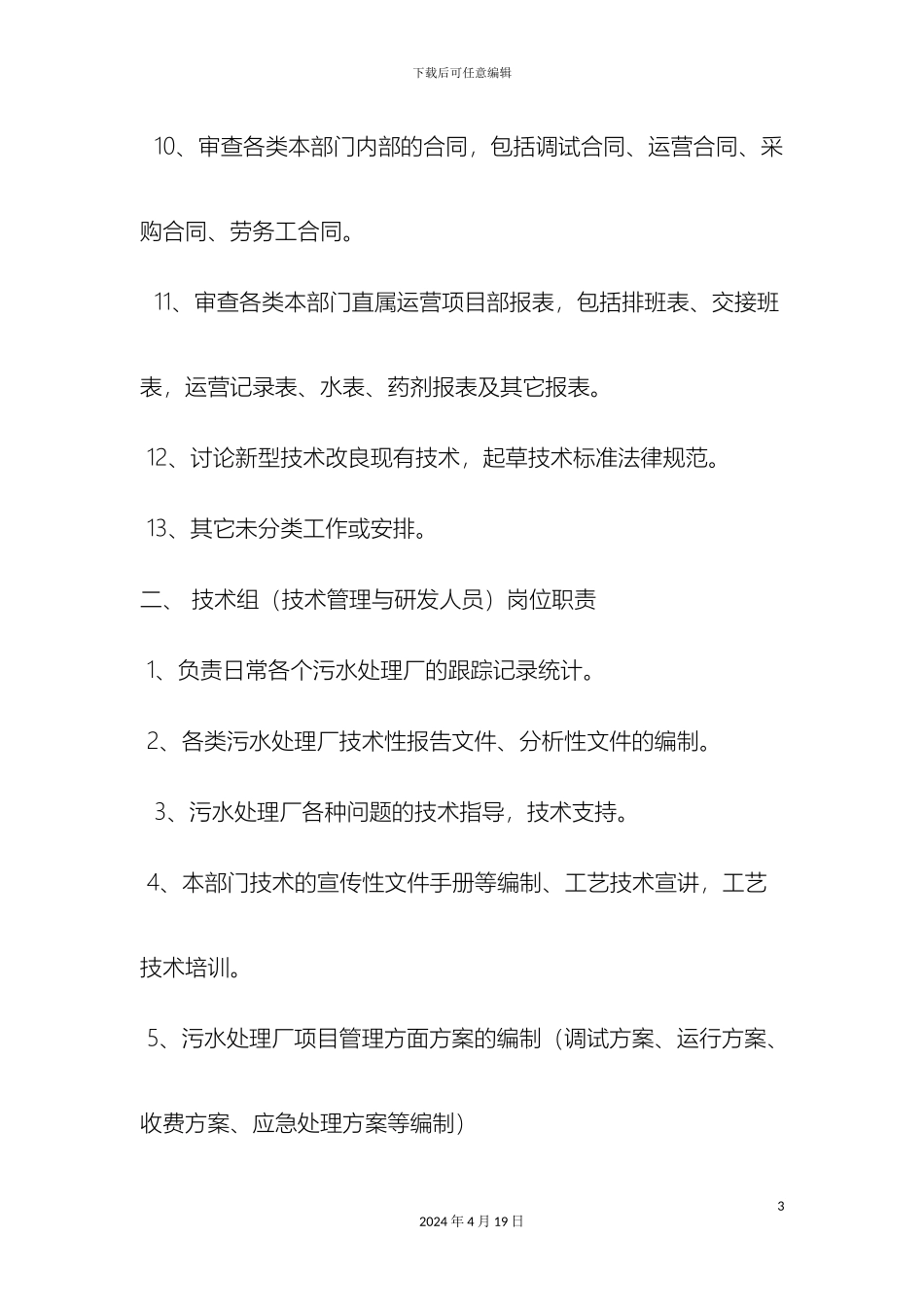 运营部门岗位职责新_第3页
