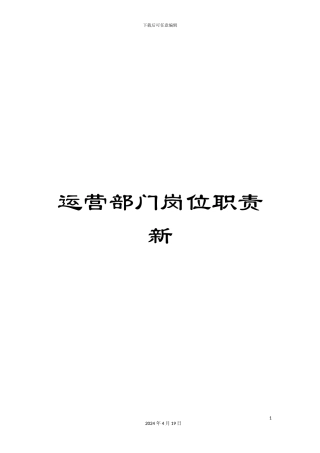 运营部门岗位职责新
