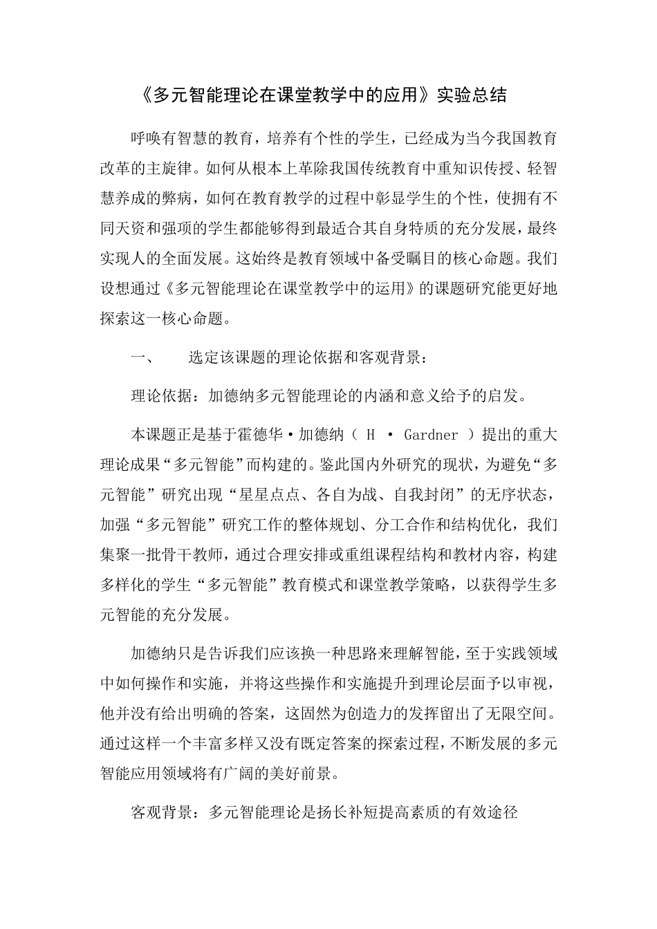 多元智能理论在课堂教学中的应用实验总结_第1页