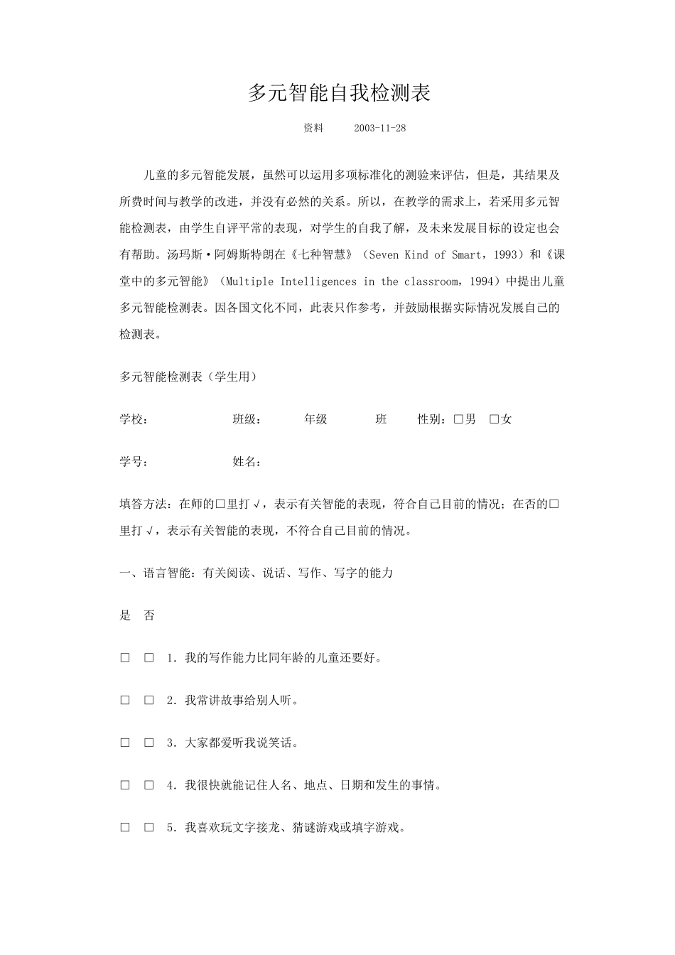 多元智能自我检测表_第1页