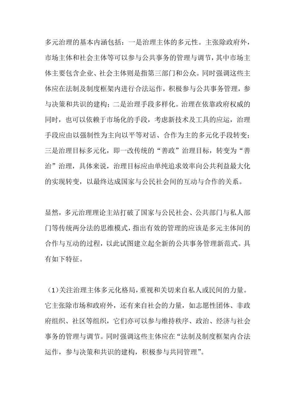多元治理的基本内涵包括_第1页