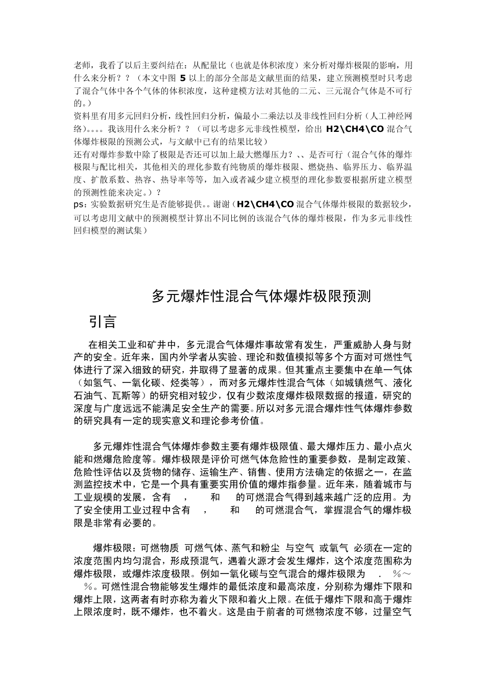 多元爆炸性混合气体爆炸极限预测2_第1页