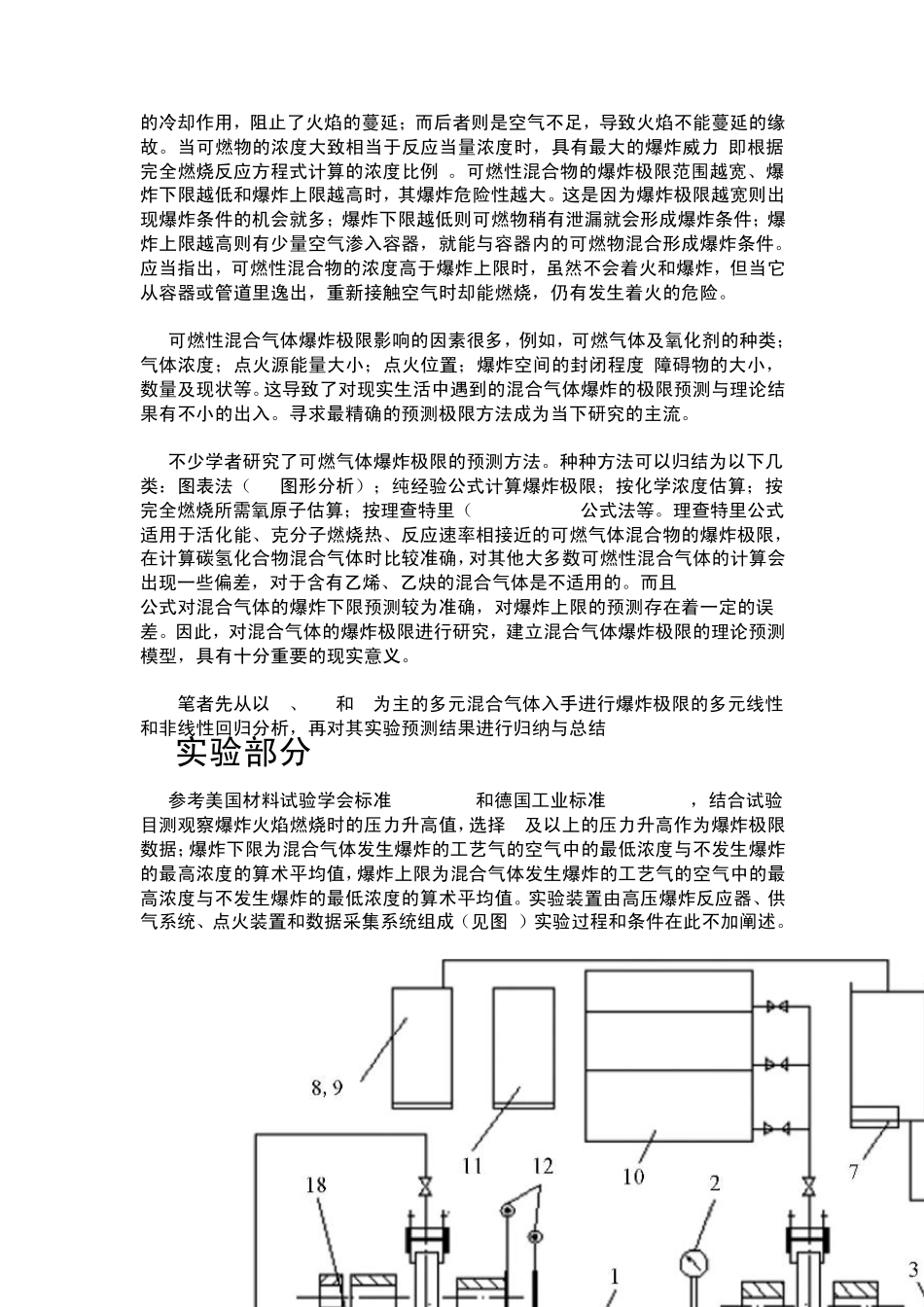 多元爆炸性混合气体爆炸极限预测2_第2页