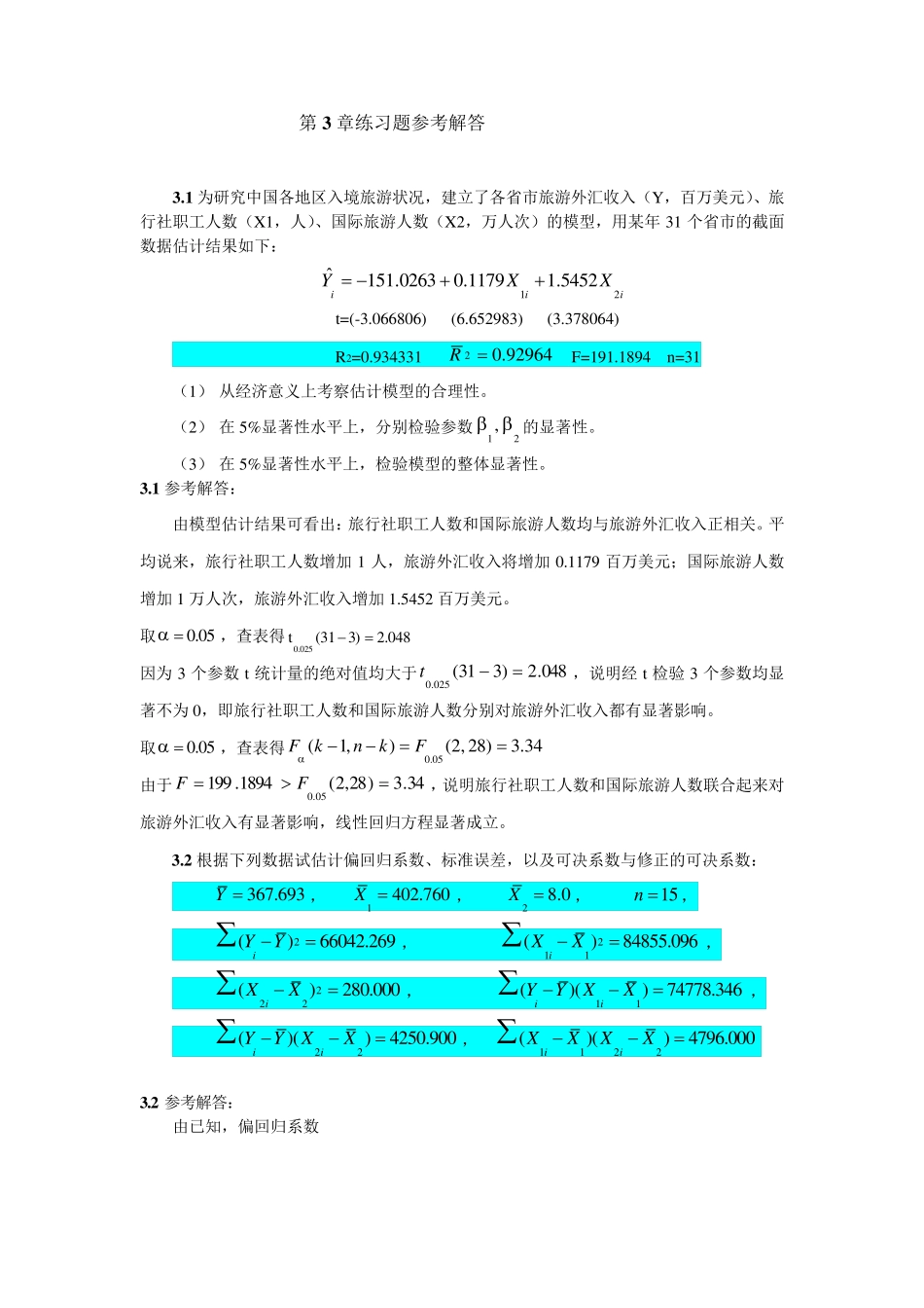 多元线性回归(习题答案)_第1页